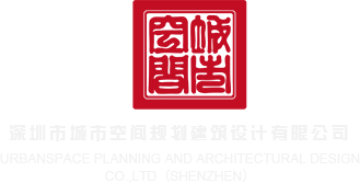 大鸡巴操小蜜穴动态视频深圳市城市空间规划建筑设计有限公司